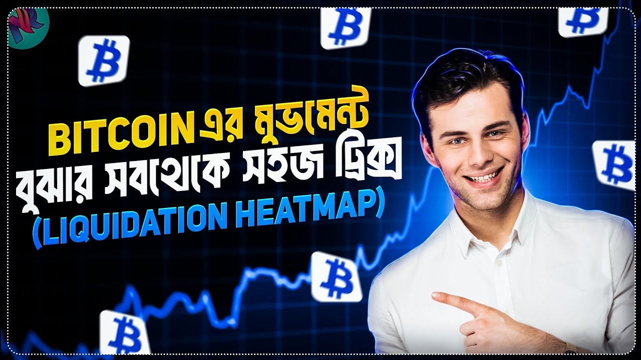 এই ট্রিক ইউজ করে Bitcoin এর গতিবিধি বুঝুন | Bitcoin Liquidation Heatmap | Bitcoin Trading Tutorial