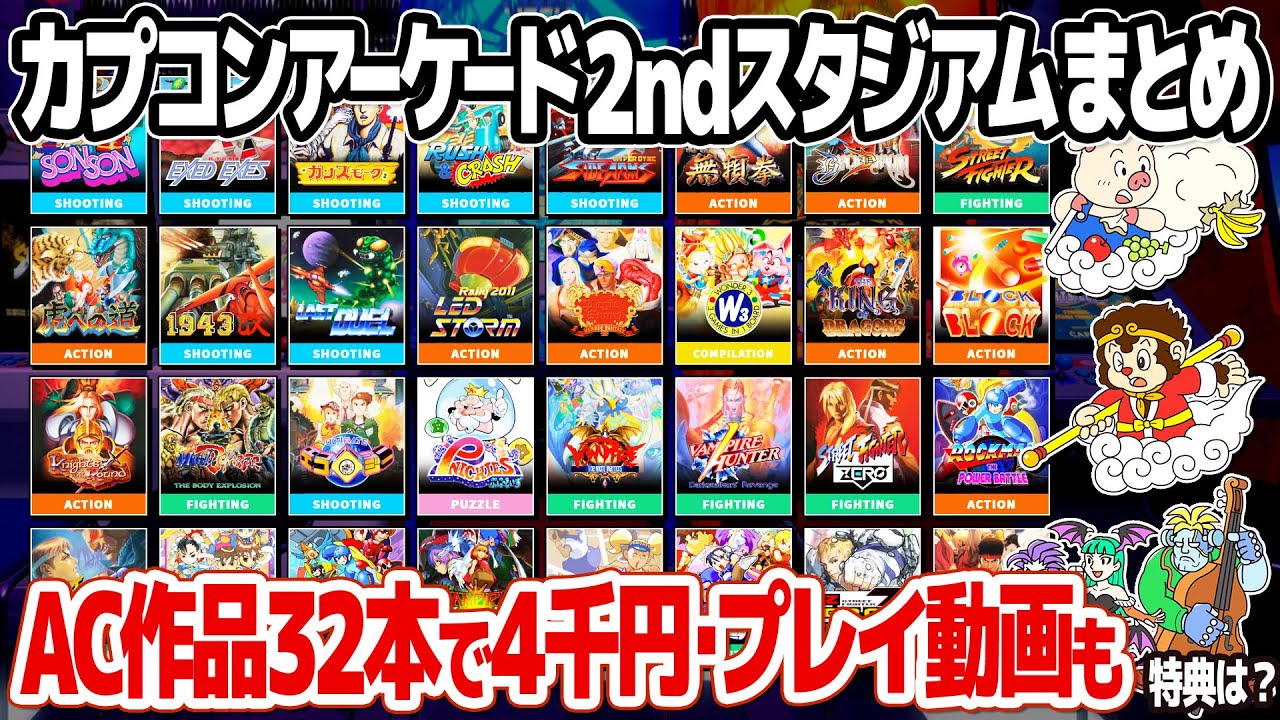 カプコンアーケード 2ndスタジアム：収録タイトルのまとめと感想、プレイ映像も。既存のカプコンアーケードのオムニバスソフトとの重複も確認。