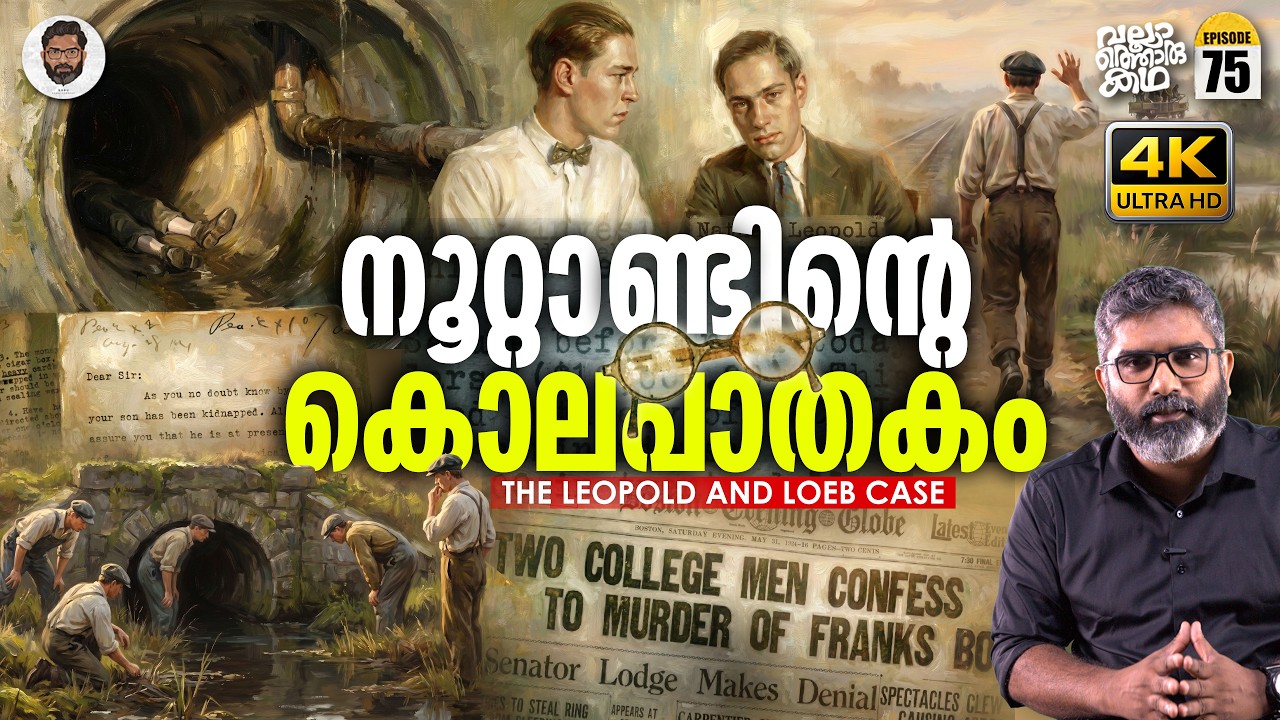 ത്രില്ലിന് ഒരു കൊലപാതകം - Leopold & Loeb Case | The crime of the century | Vallathoru Katha EP 75