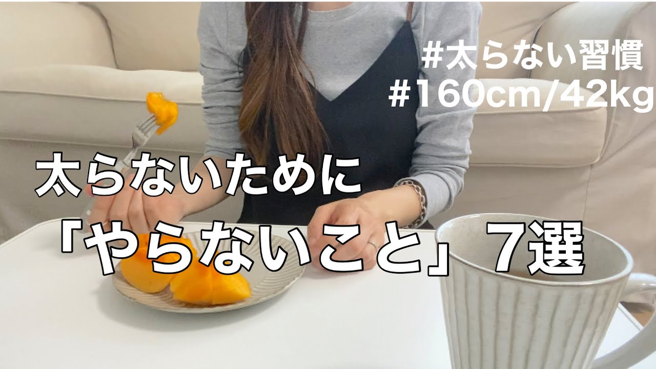 sub【太らない習慣】160cm/42kgの私が「やらないこと」を7つ紹介します