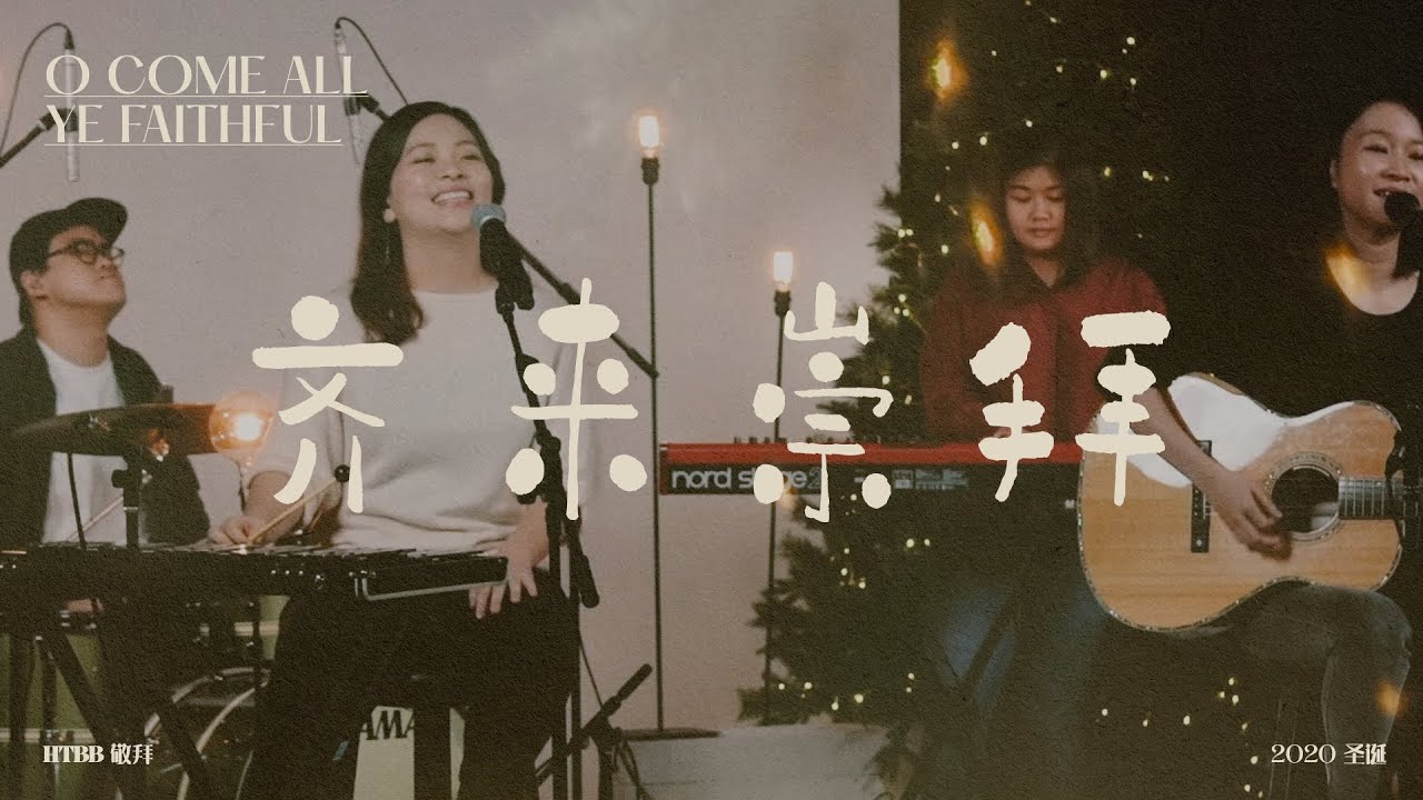 齐来崇拜 O Come All Ye Faithful // HTBB 敬拜 // 2020 圣诞
