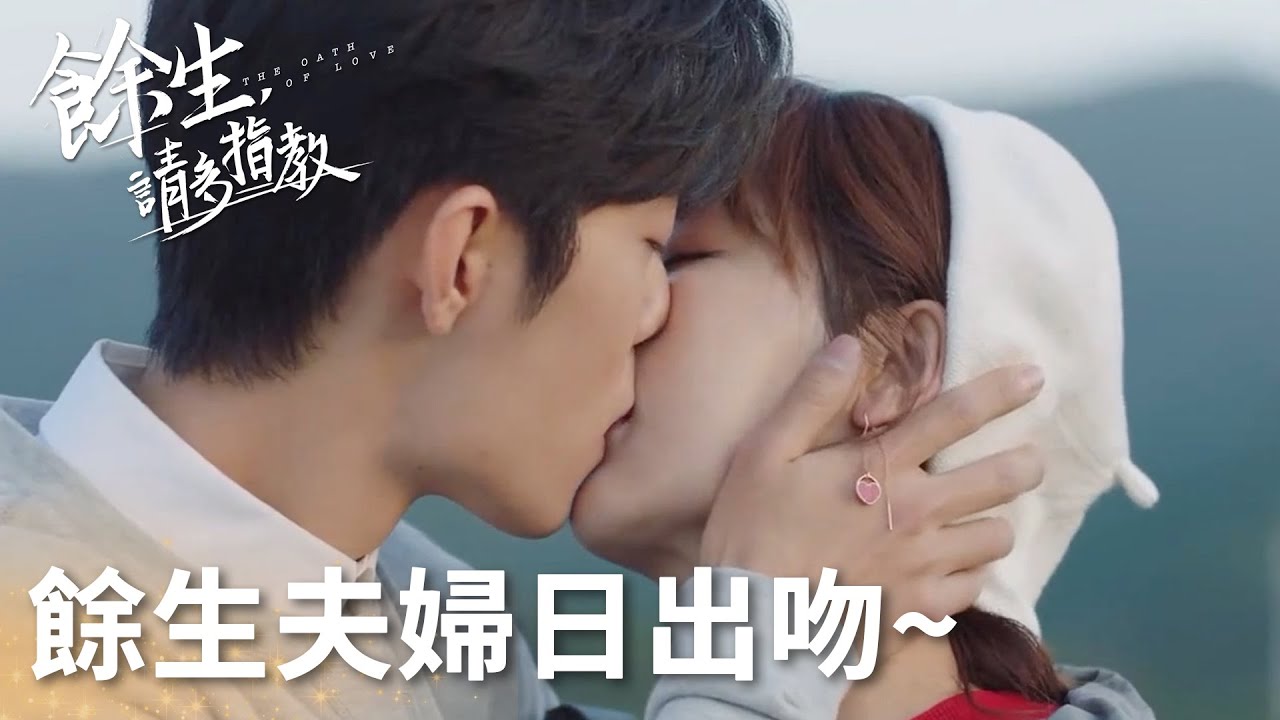 餘生夫婦日出吻~顧醫生校校相約每年都來看日出 「餘生，請多指教」楊紫、肖戰  | WeTV