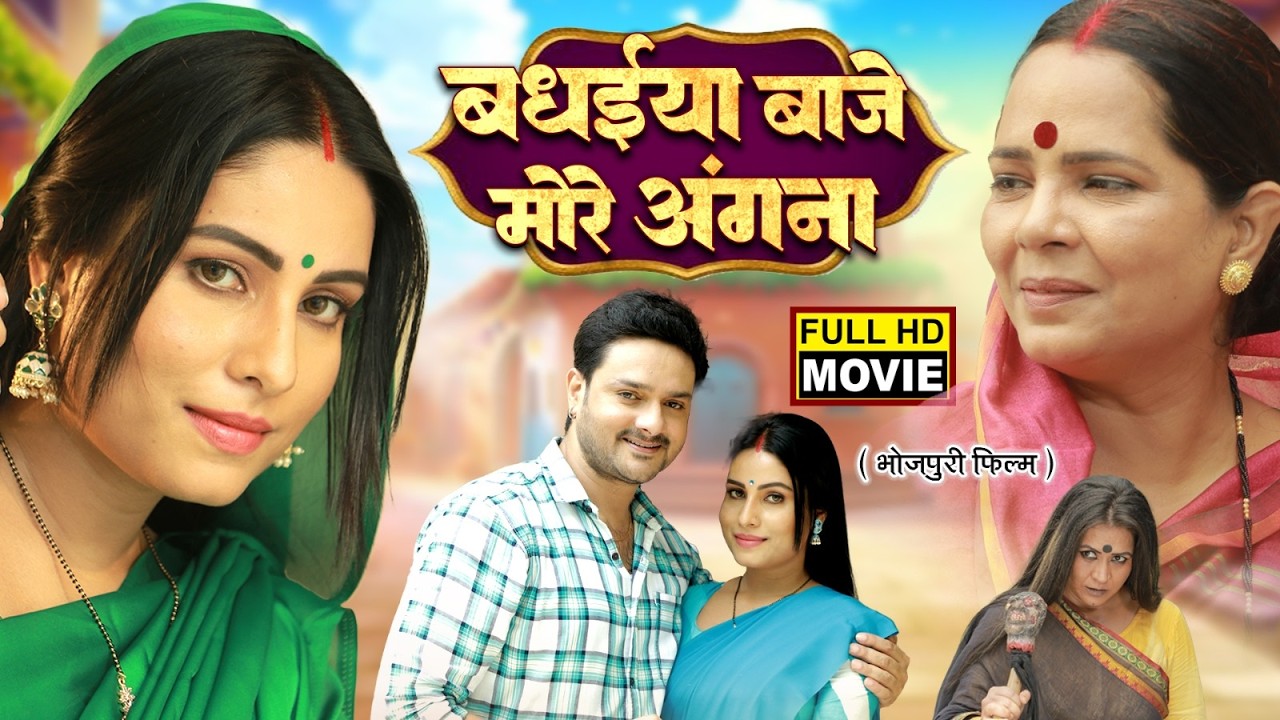 बधईया बाजे मोरे अंगना | FULL MOVIE | GAURAV JHA, SANJANA PANDEY | NEW BHOJPURI SUPERHIT MOVIE