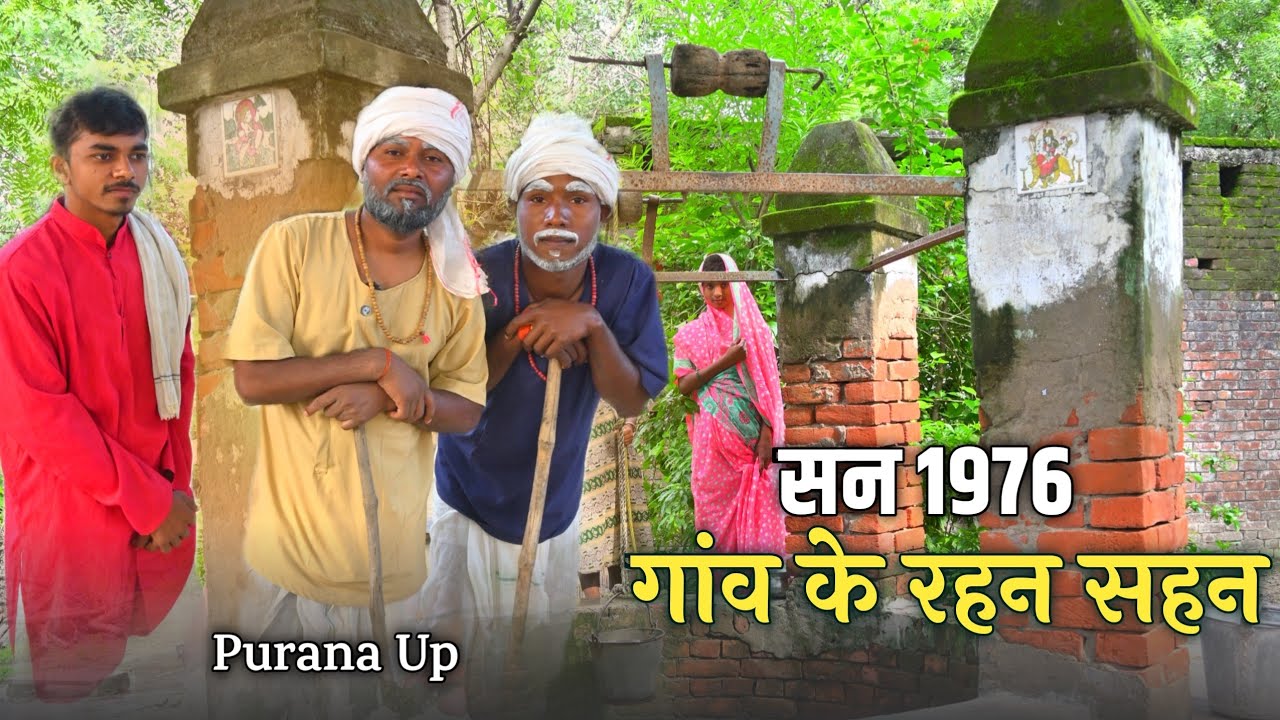 ⏱️सन 1976 गांव के रहन सहन  | पुरानी याद | Old Video | Purana Up  | 