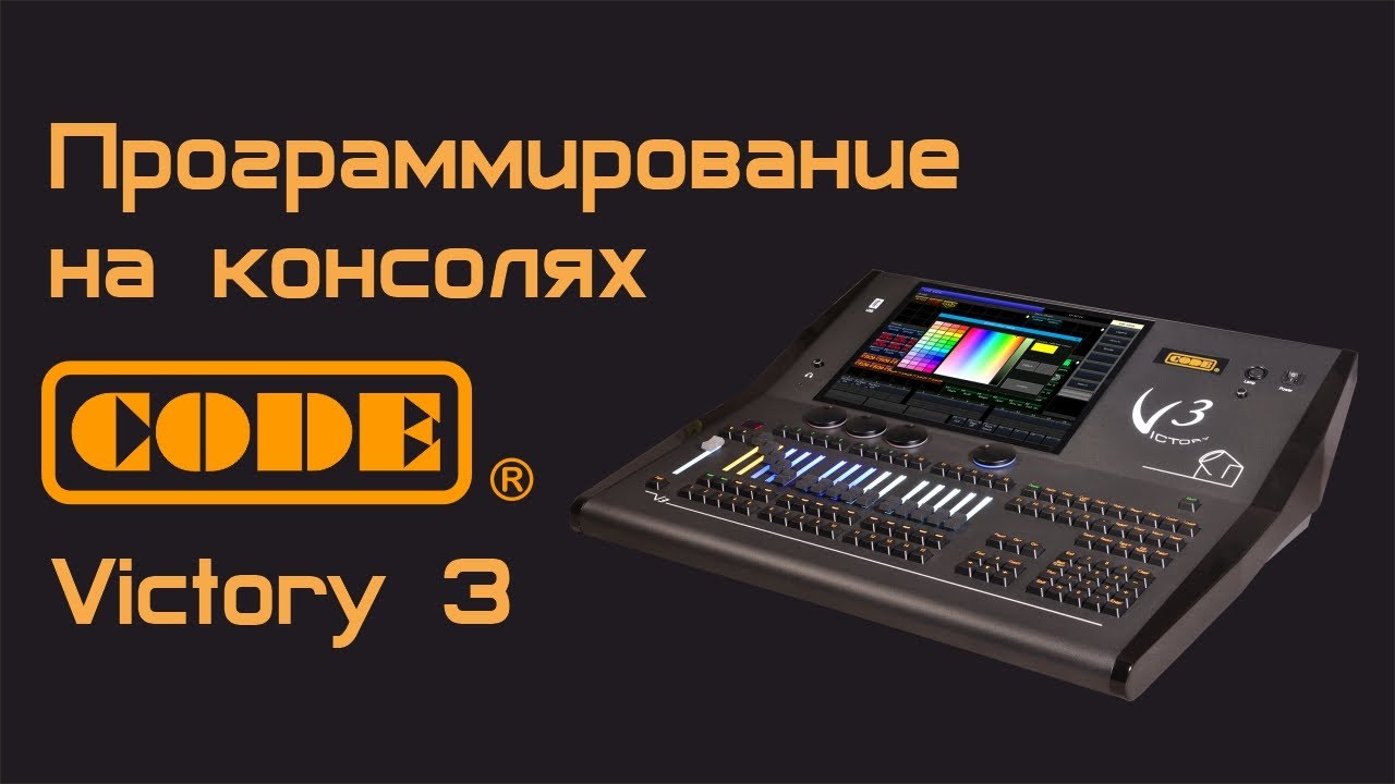 Программирование на консолях CODE Victory 3
