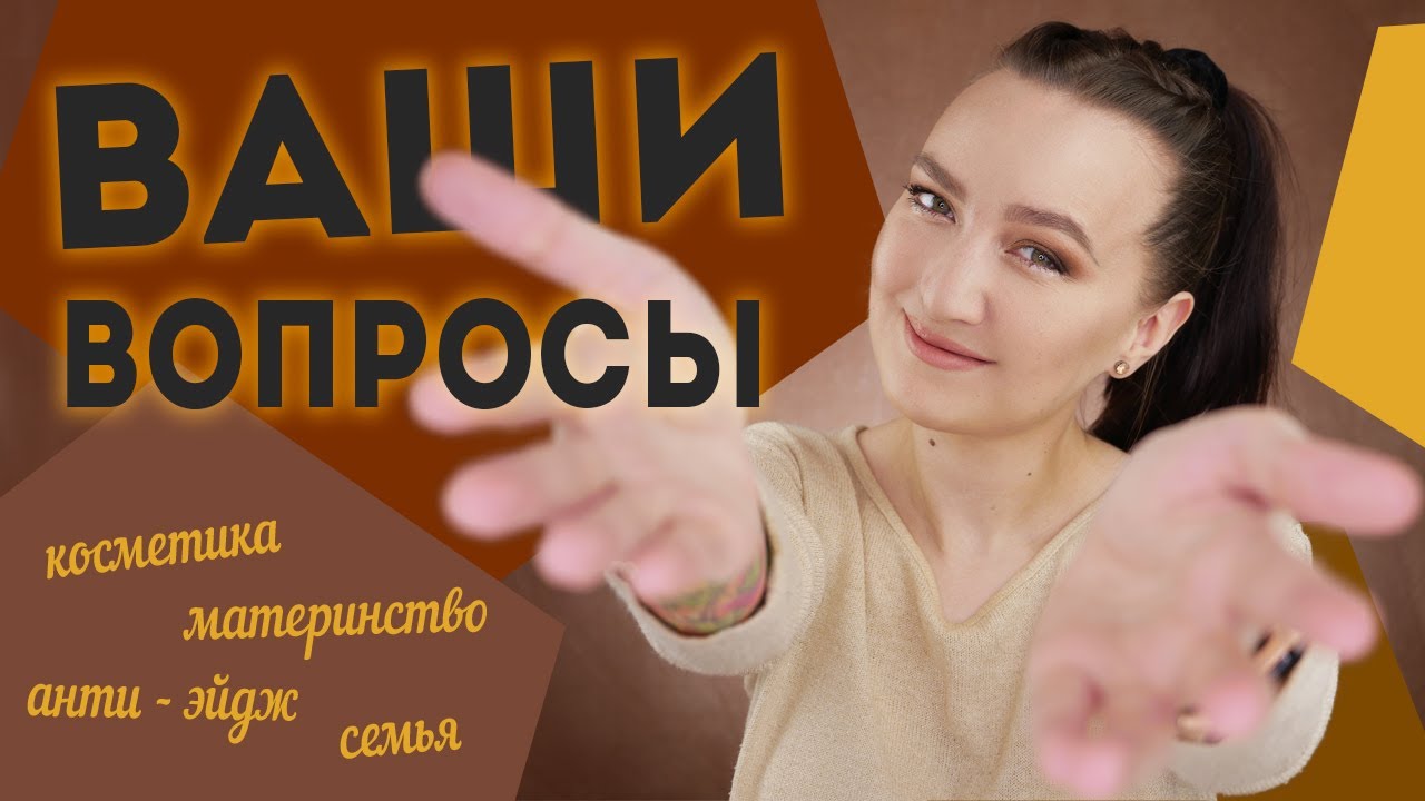 ОТВЕТЫ НА ВАШИ ВОПРОСЫ: макияж, уход анти-эйдж, материнство, национальность и многое другое