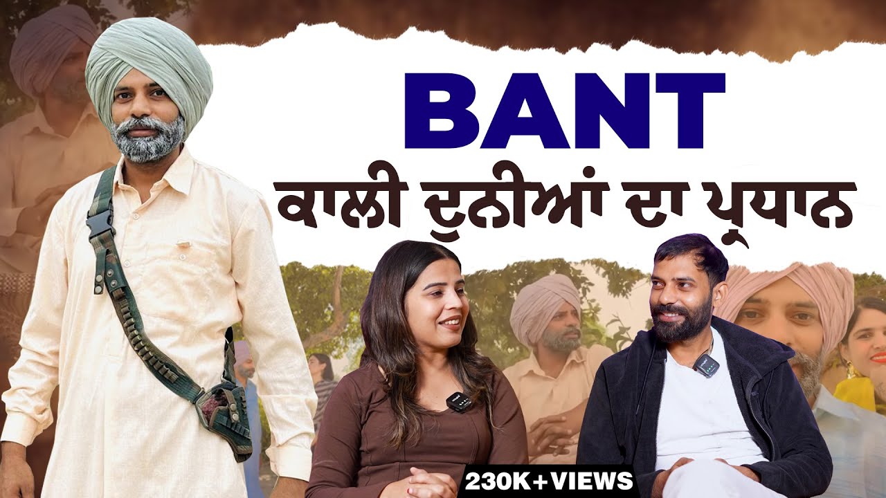 ਬੰਤ ਸਿੰਘ (ਕਾਲੀ ਦੁਨੀਆਂ ਦੇ ਪ੍ਰਧਾਨ) ਕਿਵੇਂ ਬਣਿਆ ? ਬੰਤ ਦੀ ਜ਼ਿੰਦਗੀ ‘ਚ ਕਿੰਨਾ ਇਕੱਲਾਪਨ ! | BMS NEWS