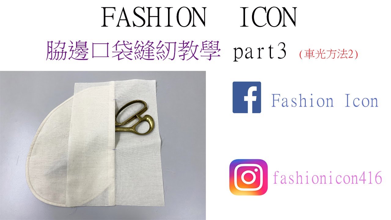 脇邊口袋車光縫紉教學part3 #pocket #clothingconstruction #clothingdesign #patternmaking #服裝縫紉 #縫い #服裝設計 #口袋製作