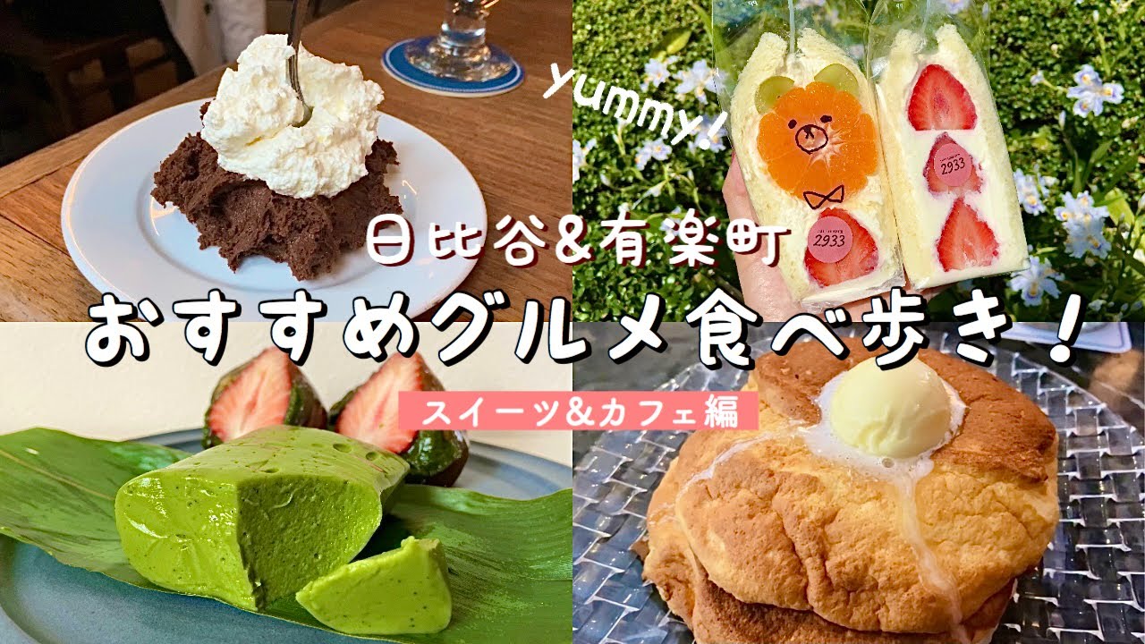 【日比谷/有楽町】絶品スイーツ&人気カフェ巡り！絶品チョコムース「Buvette」/ふんわりパンケーキ/ホイップたっぷりフルーツサンド/抹茶スイーツ&わらび餅など【グルメ食べ歩き】