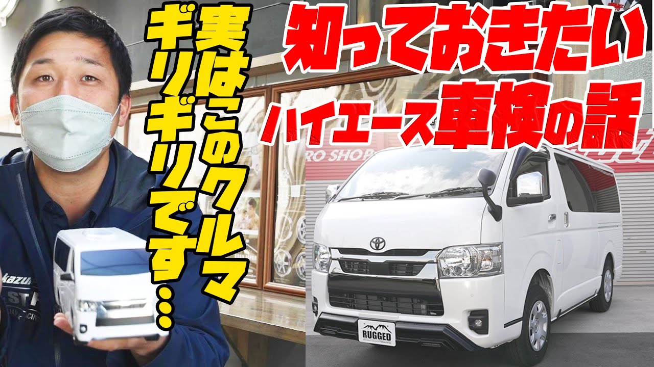 #210 【ハイエースはギリギリ…？】うっかりアレをするとハイエースのナンバーが変わっちゃうぞ【カズキオート】