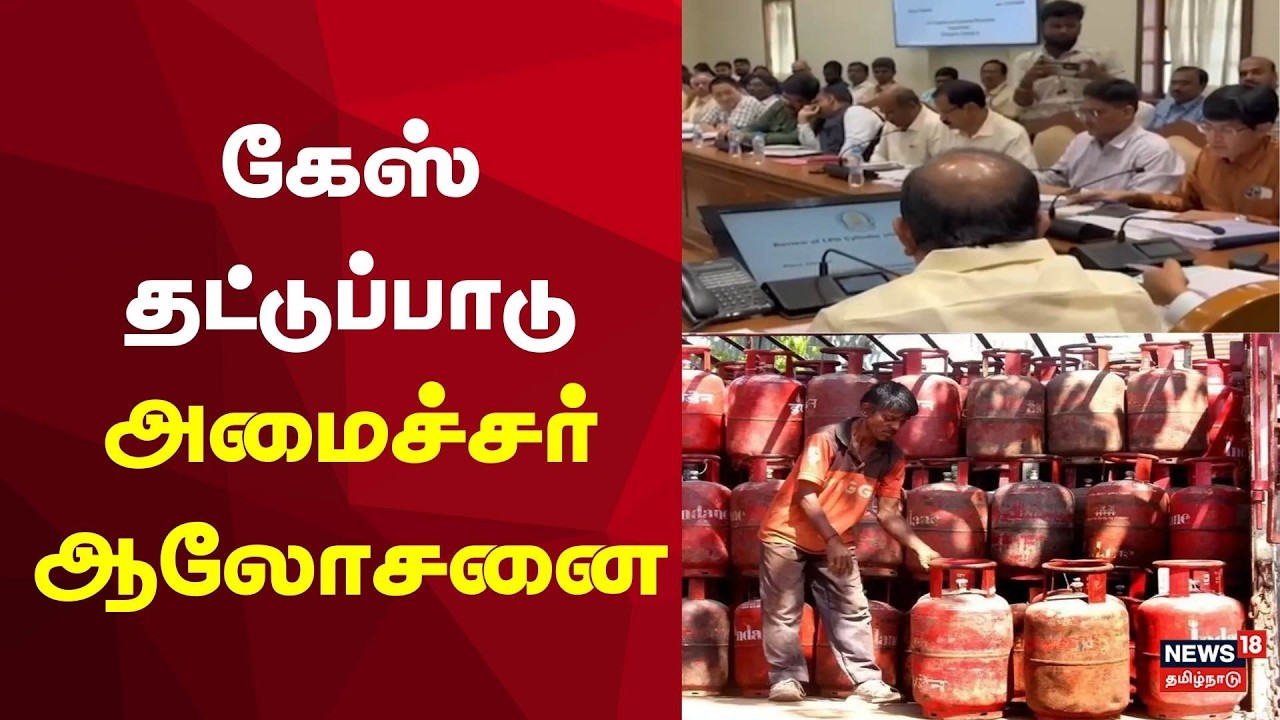 LPG Cylinder Shortage | Chennai | கேஸ் தட்டுப்பாடு - அமைச்சர் ஆலோசனை | TN Govt | Tamil News