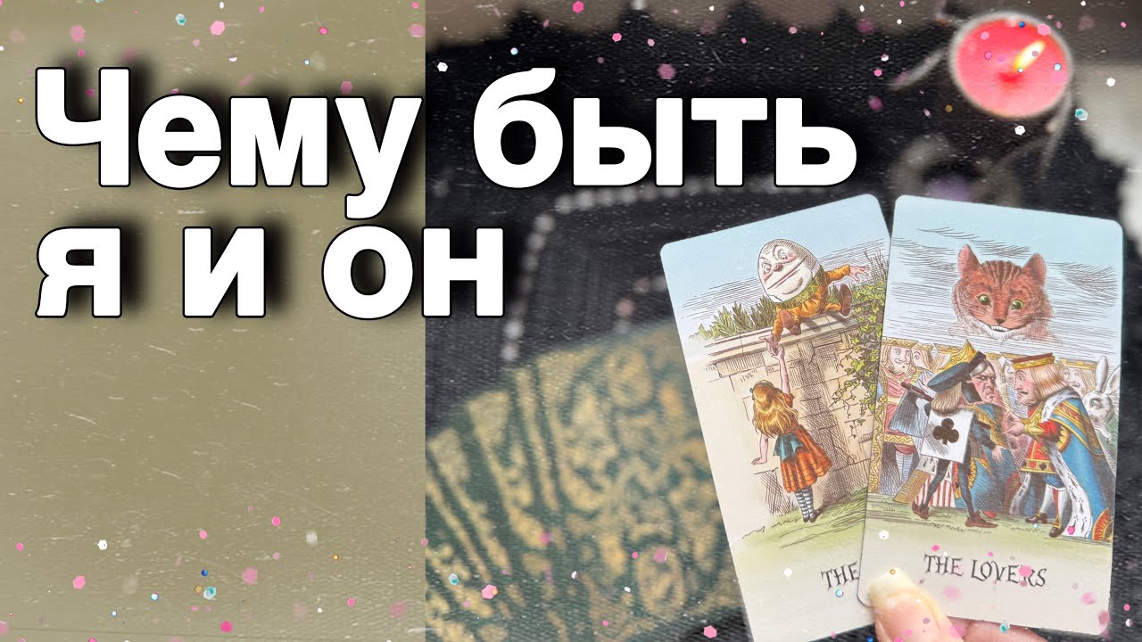 Я и Он.Чего не миновать и как Все сложится между Вами Дальше таро расклад онлайн гадание Alice Tarot
