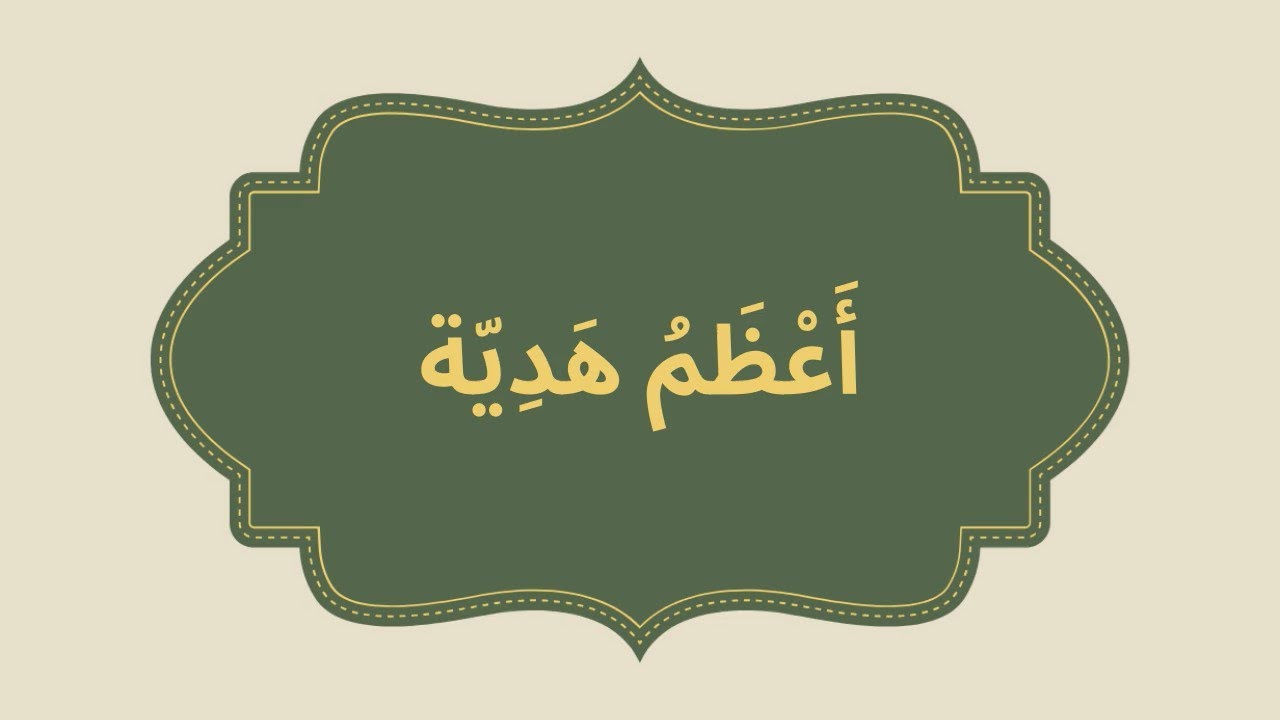 أعظم هدية – الاستماع والتحدّث | المستوى الثالث | المدرسة الرائدة | المرحلة الثالثة– الأسبوع 1