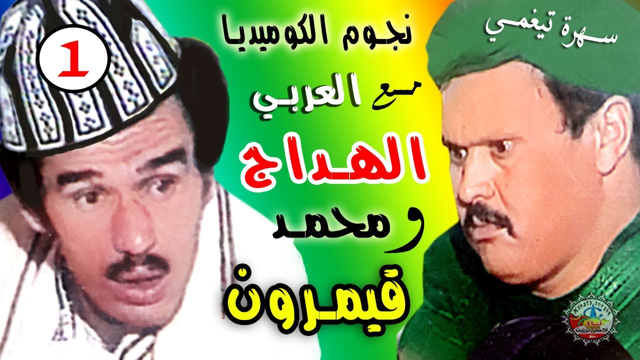 نجوم الكوميدياالعربي الهداج محمد قيمرون تيغمي