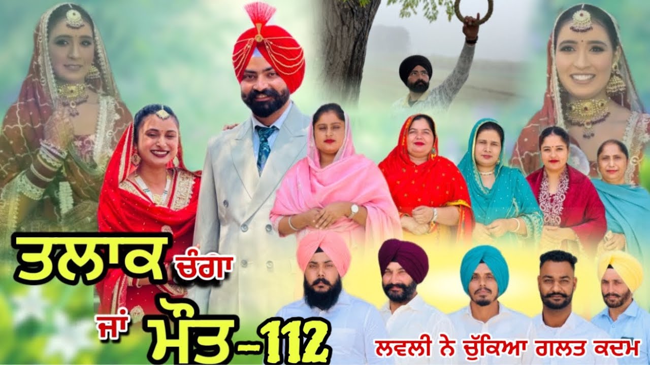 ਤਲਾਕ ਚੰਗਾ ਜਾਂ ਮੌਤ (ਭਾਗ-112) Talaq ja maut (Ep-112)