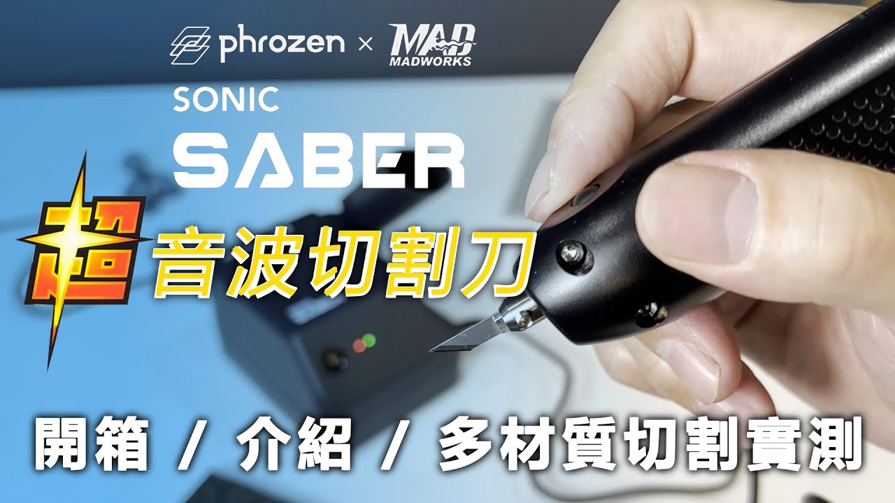 【Phrozen系列】超級切割神器。後處理大神的魔法。Sonic Saber超音波切割刀開箱介紹與功能測試，多材質實際測試與驗證