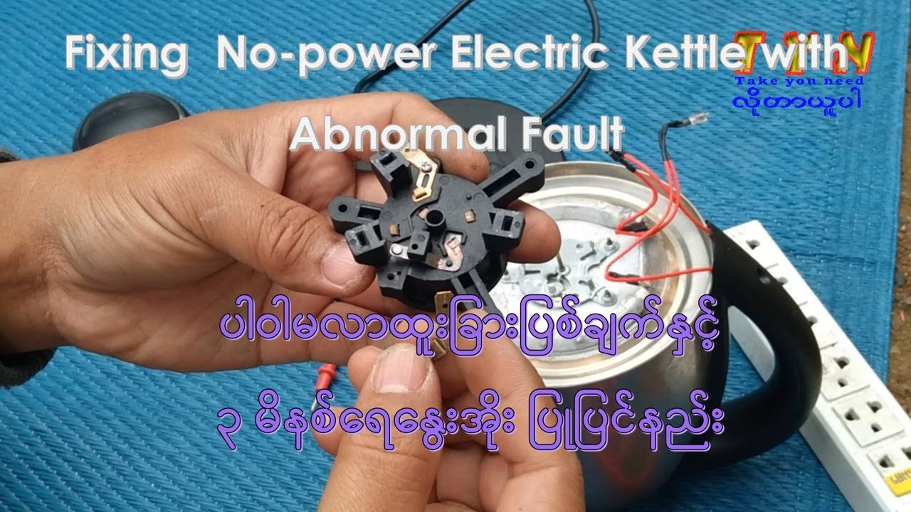 Fixing  No-power Electric Kettle ပါဝါမလာထူးခြားပြစ်ချက်နှင့်  ၃မိနစ်ရေနွေးအိုး ပြုပြင်နည်း