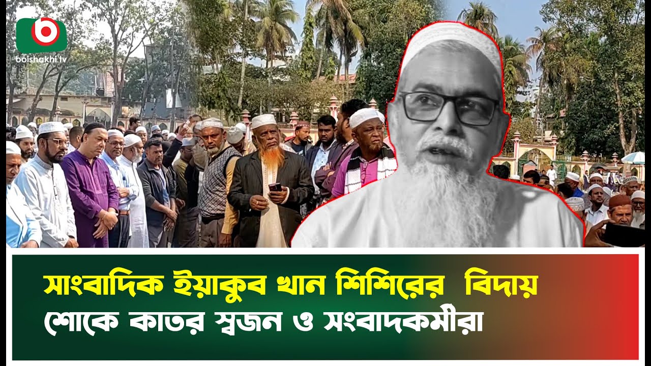 সাংবাদিক ইয়াকুব খান শিশিরের বিদায়, শোকে কাতর স্বজন ও সংবাদকর্মীরা | Madaripur | Yakub Khan Shishir