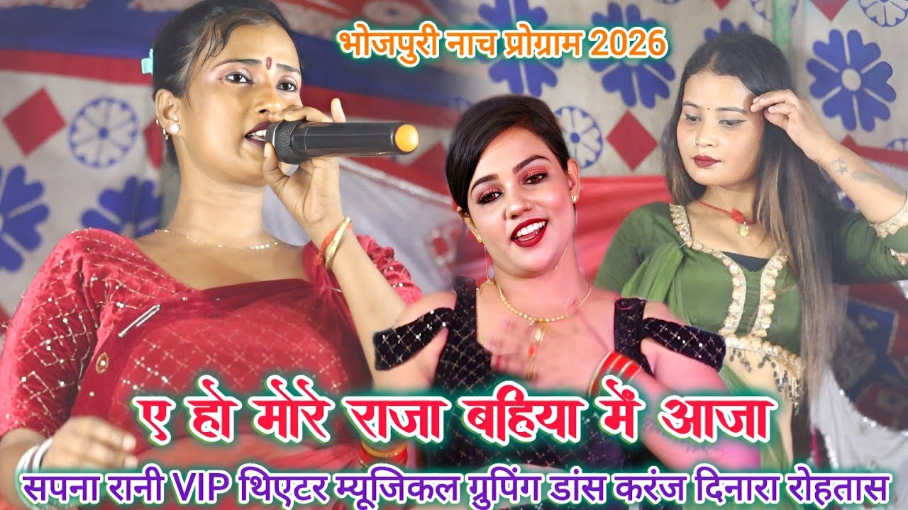 #VIDEO | ए हो मोरे राजा बहिया में आजा | #Sapna_Rani नाच प्रोग्राम | Bhojpuri Nach program 2026
