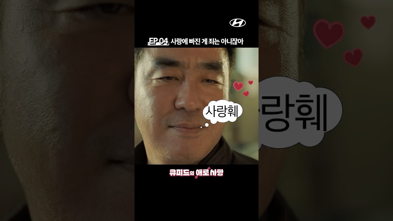 [#숏드]  EP 04. 사랑에 빠진게 죄는 아니잖아…! 사랑에 빠진 류승룡│큐피드의 애로사항│현대자동차 #shorts