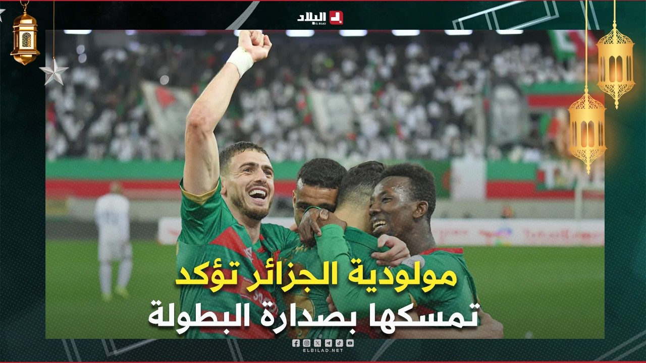 أحكي بالون| بثنائية في مرمى بارادو.. مولودية الجزائر تؤكد تمسكها بصدارة البطولة