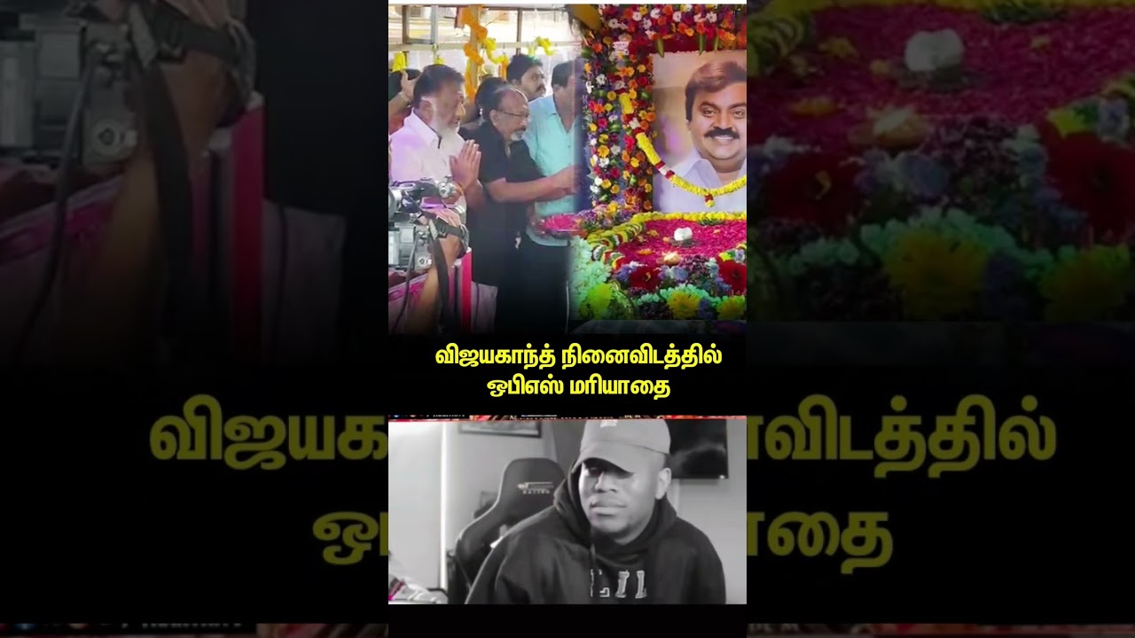 #vijaykanth #captainvijaykanth #ops #admk #OpaneerSelvam #admknews #vijaykanthlatestnews #passaway
