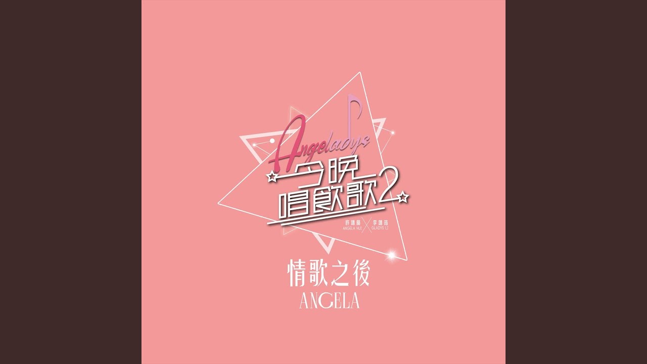 情歌之後 (《今晚唱飲歌2》Version)