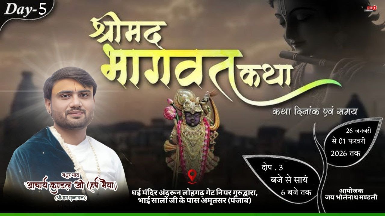 #livestream //day; 5// आचार्य कुण्डल जी महाराज (श्री धाम वृन्दावन) // घई मंदिर अंदरून लोहगढ़ (पंजाब)