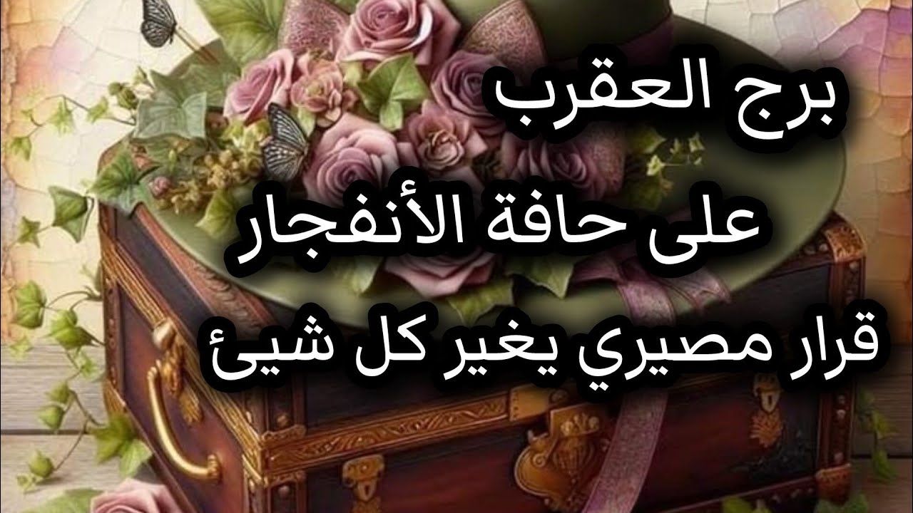 برج العقرب*كذبة كبيرة⁉️⁉️ تفضح وتختار المواجها💣❤👀😱😵💥/الاسبوع الاول اغسطس2025