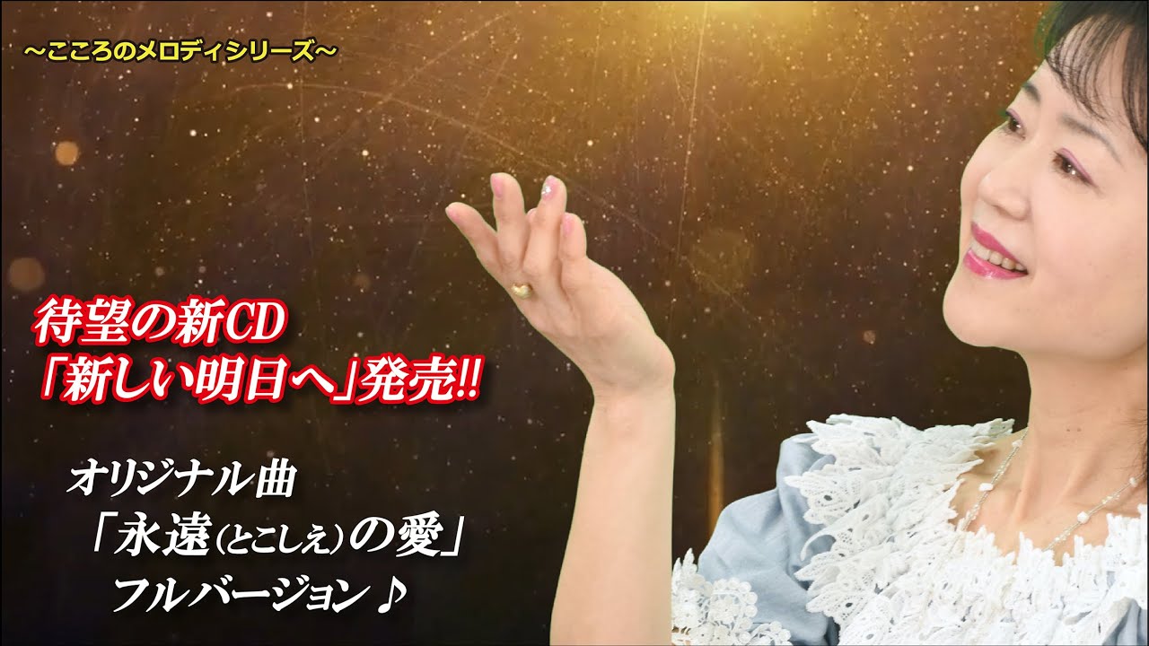 CD「新しい明日へ」よりオリジナル曲「永遠（とこしえ）の愛」