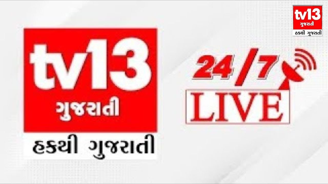 tv13 Gujarati LIVE। 07 FEB । 11 PM News। 11 વાગ્યા સુધીના મહત્વના સમાચાર