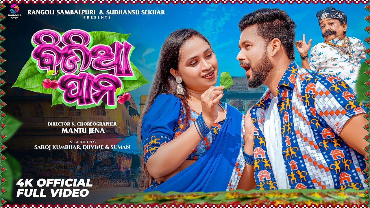 Bidia Pana | ବିଡିଆ ପାନ | Sambalpuri Song | Saroj Kumbhar | Diivine | Suman | Ruku Suna | Sital Kabi