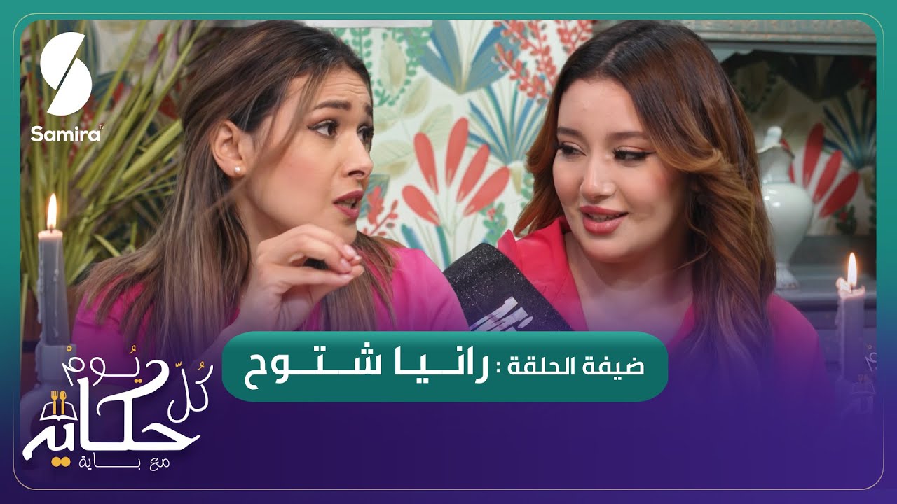 كل يوم حكاية مع باية - رانيا شتوح ضيفة الشاف باية