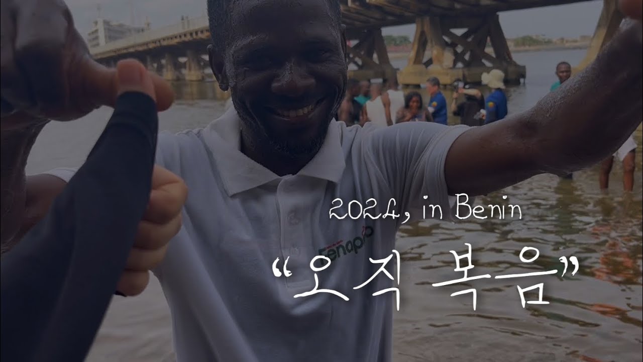 [🇧🇯] 복음밖에 없습니다 (2024 베냉 선교)