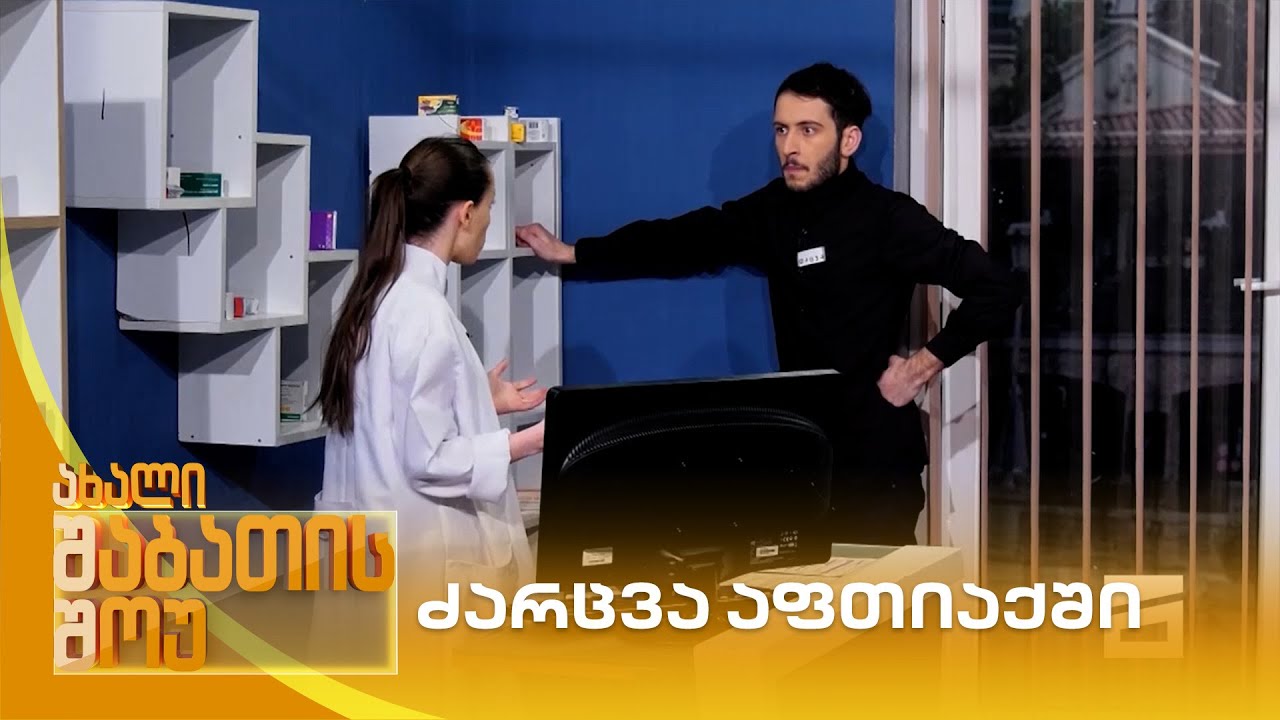 ძარცვა აფთიაქში | ახალი შაბათის შოუ