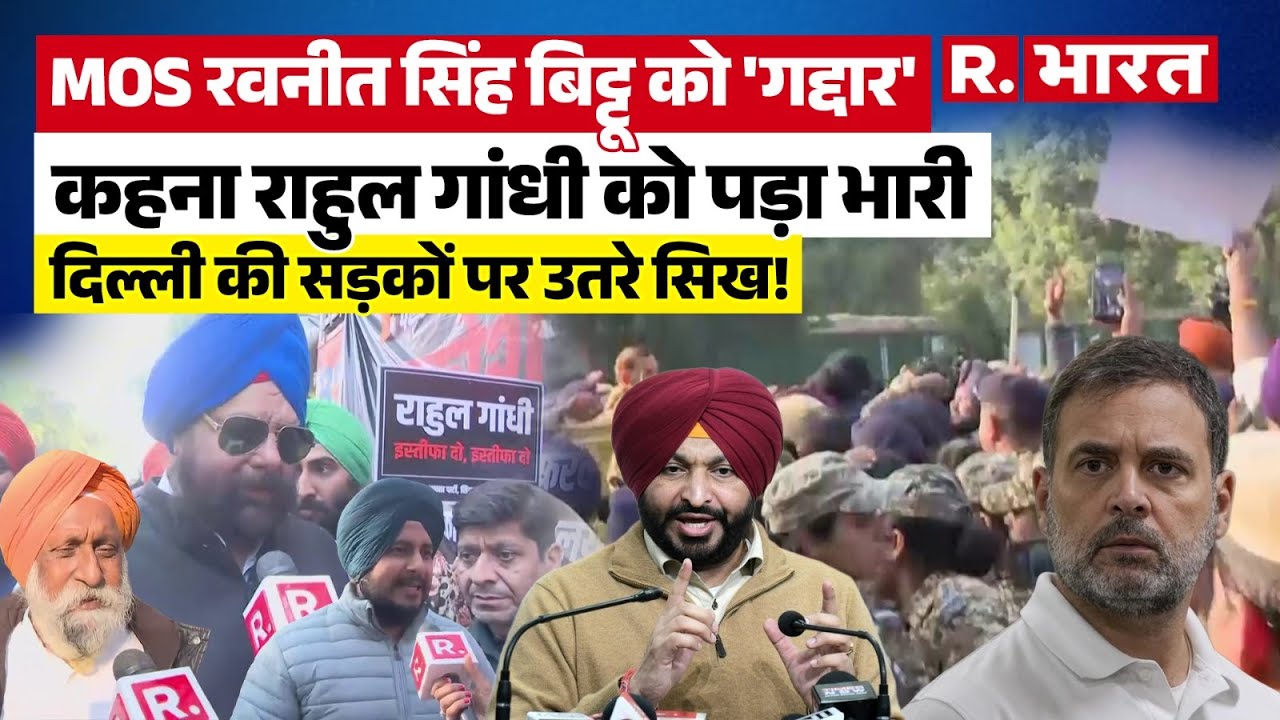 Ravneet Singh Bittu को गद्दार कहना Rahul Gandhi को भारी पड़ा, BJP और सिखों ने Congress की बनाई रेल !