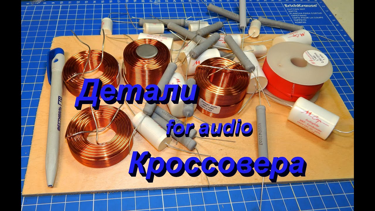 Детали Для Кроссовера АС (for audio)
