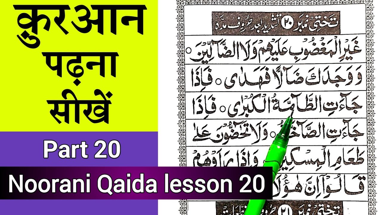 Noorani qaida lesson 20 | Quran padhna sikhe part 20 | learn quran with tajweed | #nooraniqaida