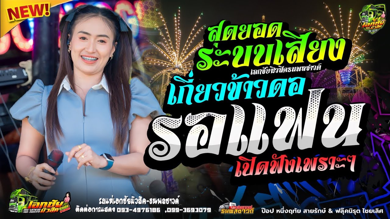 เต้ยรถแห่ม่วนๆ สุดยอดระบบเสียง #รถแห่ [[ ป๊อป หนึ่งฤทัย สายรักษ์ ]]