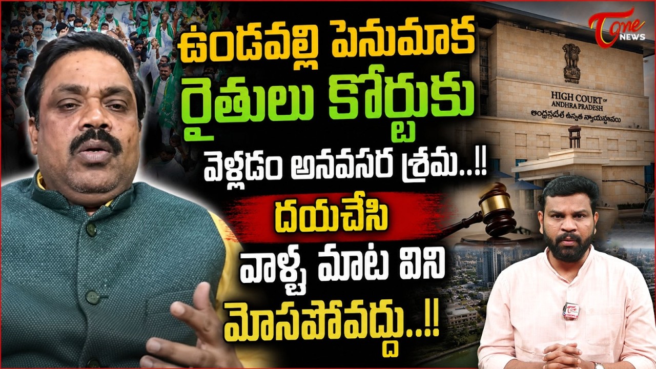 రైతులు కోర్టుకు వెళ్లడం అనవసర శ్రమ.! | Undavalli and Penumaka Farmers Land Acquisition Issue | Tone