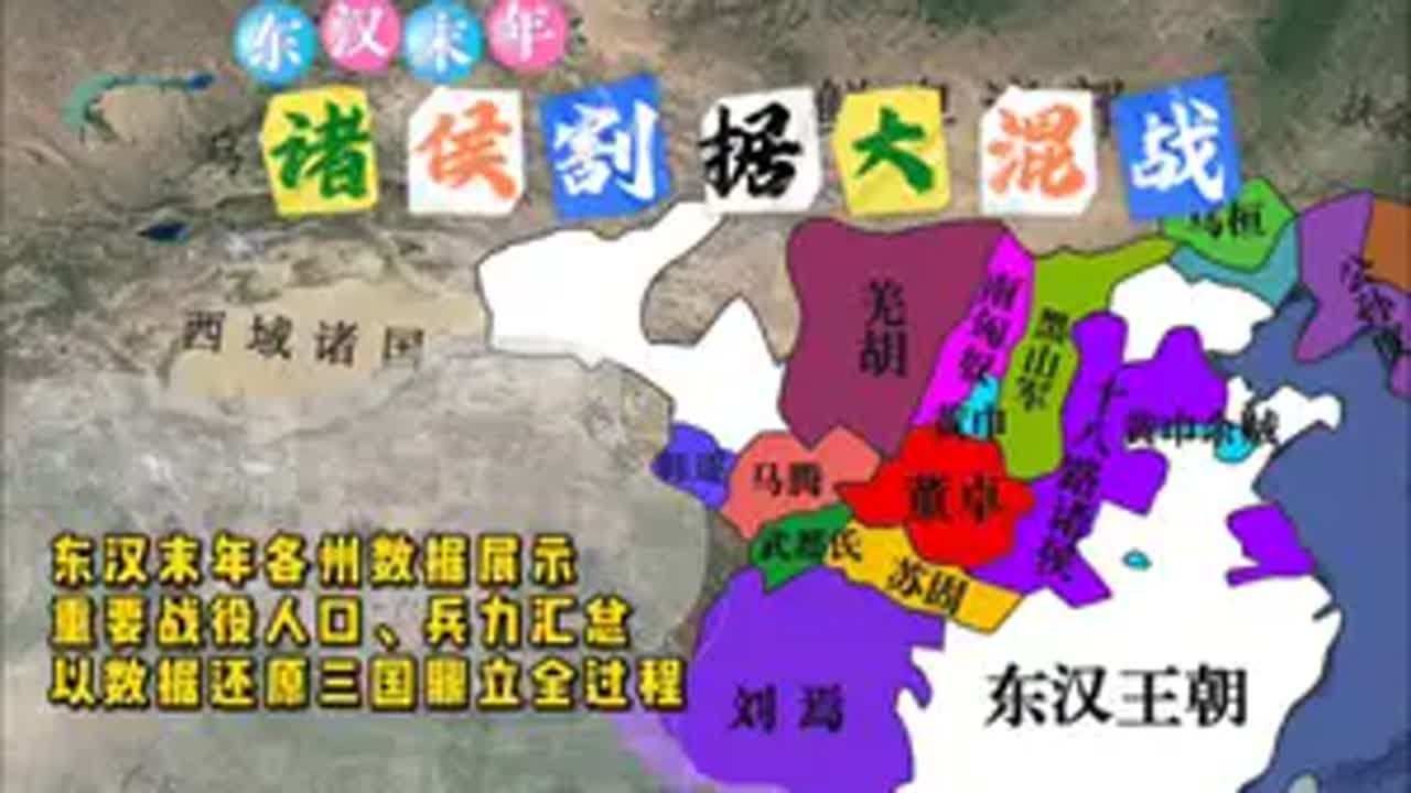 东汉末年：诸侯割据大混战[数据解析版]。 以数据还原三国鼎立演变全过程！烽火三国，群雄逐鹿争霸！历史 涨知识