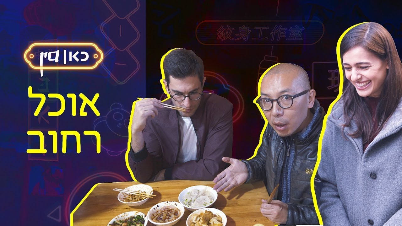 כאן סין | לוסי ותמיר אוכלים אוכל רחוב בצ'נגדו