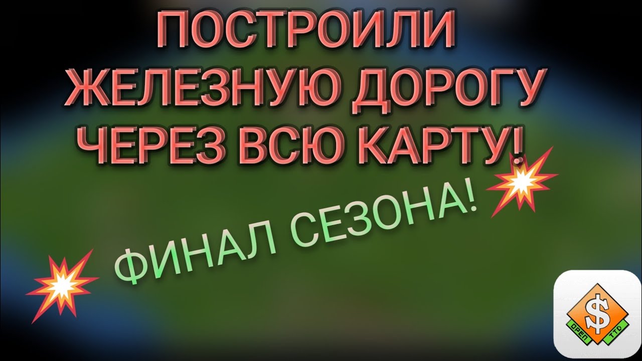 Построил железную дорогу через всю карту! Накопил 10000000 рублей! Финал openttd!