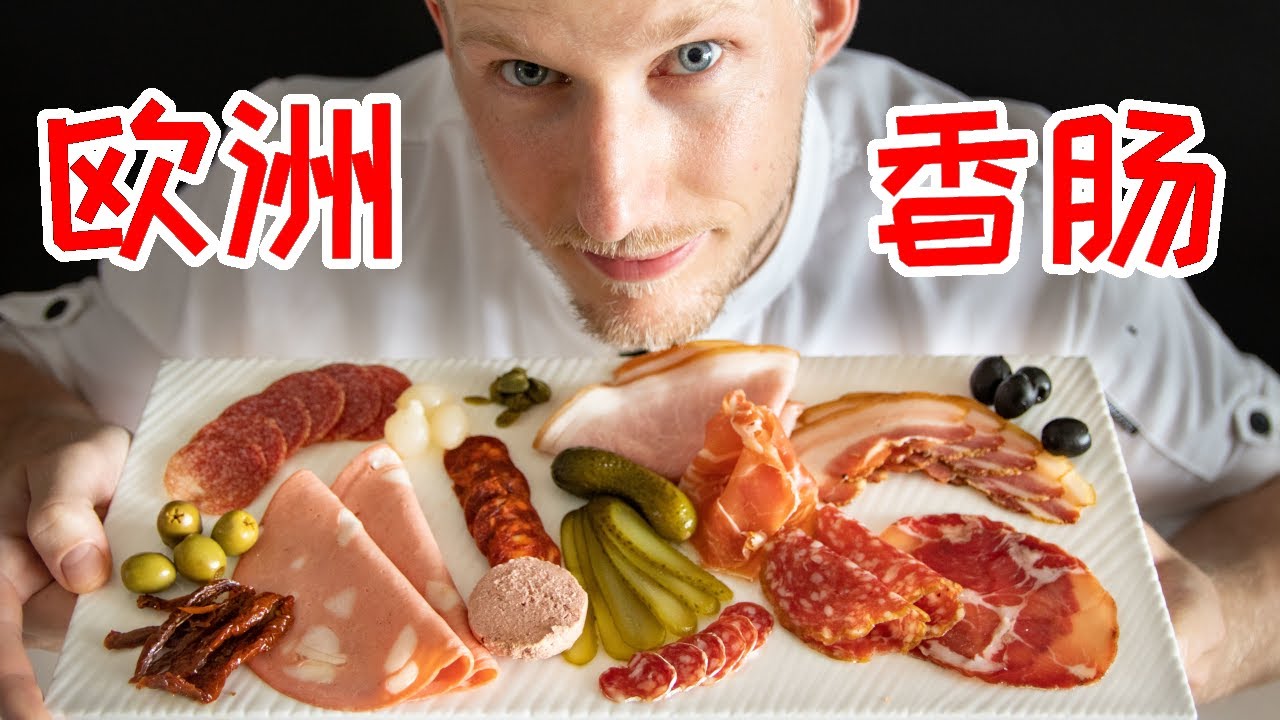 Cold cuts【欧洲香肠和火腿种类】深度介绍！欧洲香肠、萨拉米和火腿味道和吃法大公开 Eng Sub