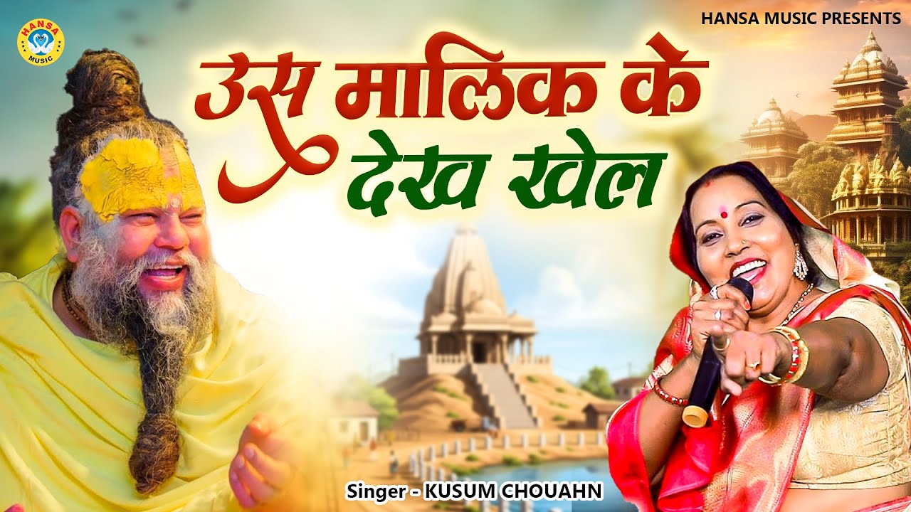 कुसुम चौहान का निर्गुण भजन | उस मालिख के देखे खेल  | Nirgun Bhajan| Hansa Music 2025