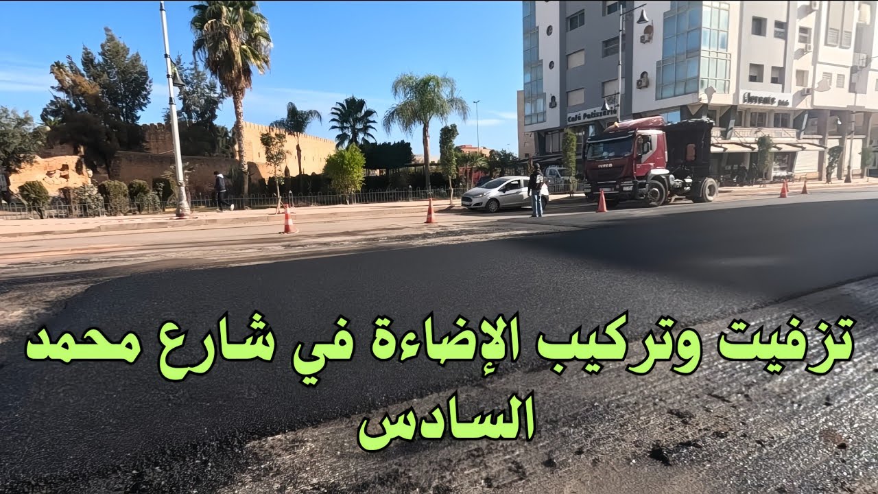 تزفيت وتركيب الإضاءة في شارع محمد سادس مكناس 