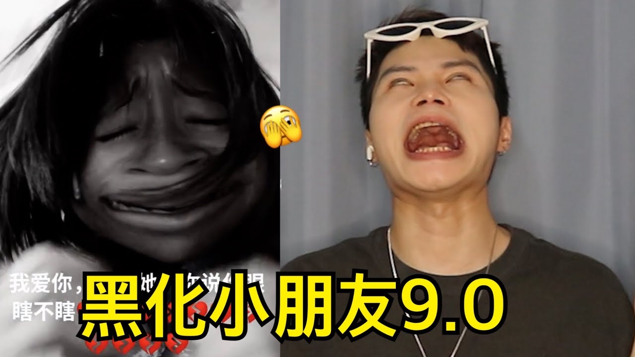 黑化小朋友9.0｜新版黑化超可怕!!!