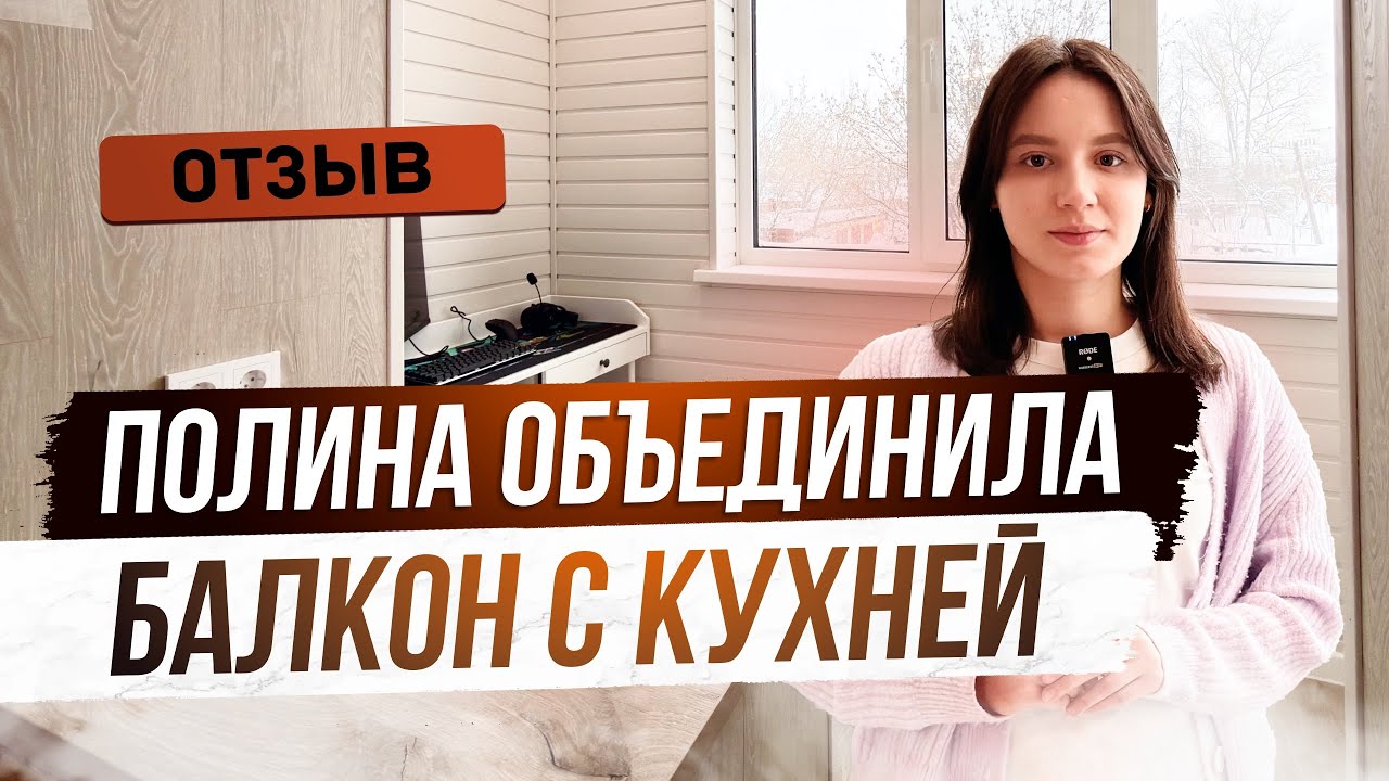Увеличили кухню засчет балкона. Отзыв клиента 