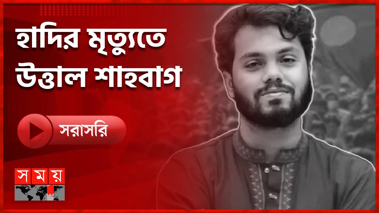 হাদির মৃত্যুতে উত্তাল শাহবাগ | SOMOY TV LIVE | Osman Hadi | Dhaka | Shahbagh | Somoy TV