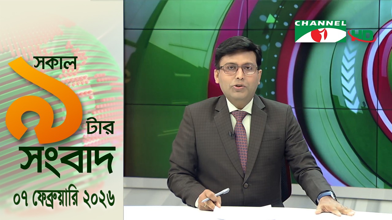 চ্যানেল আই সকাল ৯ টার সংবাদ || Channel i News || 07 February, 2026